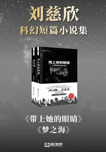 Collection of Liu Cixin's Science Fiction Short Stories (2 Volumes in Total)