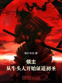 Lord: Starting from the Tauren, I Became the First Saint!