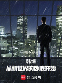 Han Zong: Starting from the Undercover in the New World