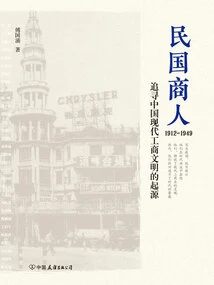 Businessmen in the Republic of China: 1912-1949