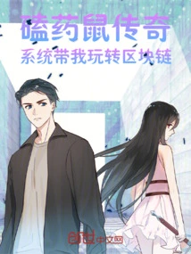 The Legend of the Poison Rat: the System Takes Me to Play with Blockchain