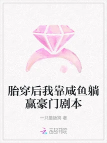 After I Had a Miscarriage, I Relied on Salted Fish to Lie Down and Win the Script of a Wealthy Family