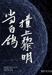 When the White Dove Hits the Dawn