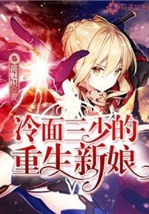 The Reborn Bride of the Cold-faced Young Master