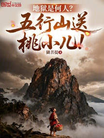 Who is Hell? Wuxing Mountain Sends Peach Children!