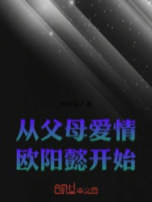 Starting from Parents' Love Ouyang Yi