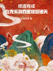 He is Successful in Cultivating Taoism, and He is the Admiral of the Heavens in the Ke-type Game