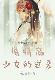 The Counterattack of a Girl with Low Emotional Intelligence