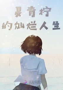 Xia Qingning's Brilliant Life