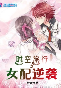 The Time Travel Female Partner Counterattacks