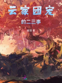 Two or Three Things About the Yun Family's Group Favorite