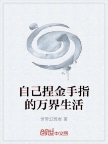 A Life in All Worlds with Your Own Golden Fingers