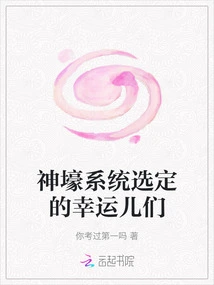 The Lucky Ones Selected by the Shenhao System