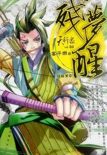 Tian Xing Zhong 4: Awakening from a Remnant Dream