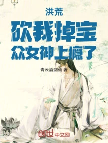 Honghuang: Cut Me and Drop the Treasure, the Goddesses Are Addicted!