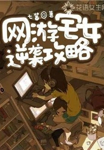 Online Game Otaku Counterattack Strategy