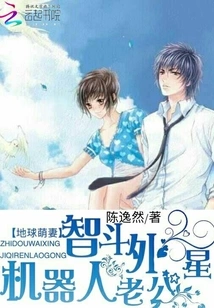 Earth's Cute Wife: Outsmarting Alien Robot Husband