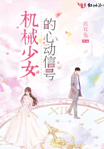 The Heartbeat Signal of the Mechanical Girl