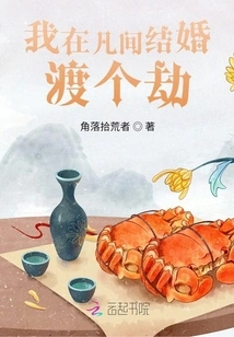 I Get Married in the Mortal World and Survive a Catastrophe