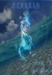 The Biography of the Ancient Huanglong Live