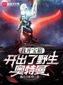 I Opened the Treasure Chest and Found a Wild Ultraman