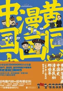 Huang's Comic Book History of China: the Years of the Late Qing Dynasty and the Early Republic of China