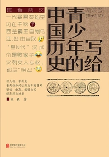 Chinese History for Teenagers (volume of the Two Han Dynasties): Qin to Eastern Han Dynasty