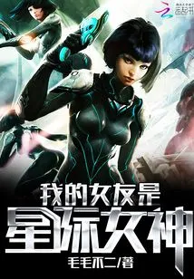 My Girlfriend is an Interstellar Goddess