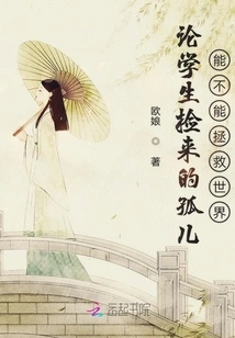 On Whether Orphans Picked up by Students Can Save the World