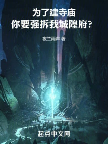 In Order to Build a Temple, You Want to Demolish My City God's Mansion?