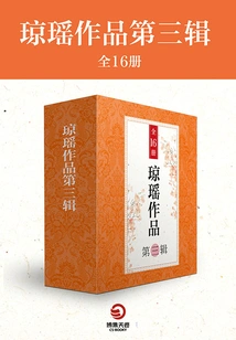 The Third Volume of Qiong Yao's Works (16 Volumes in Total)