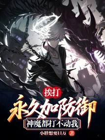 When I Get Beaten, My Defense Will Be Permanently Increased. Even Gods and Demons Can't Hit Me