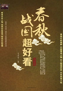 The Most Beautiful Collection of the Spring and Autumn Period and the Warring States Period