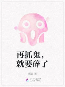 If You Catch Ghosts Again, They Will Be Broken into Pieces