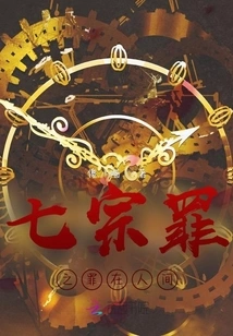 The Seven Deadly Sins Are in the World