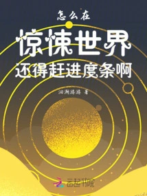 Why Do We Have to Keep up with the Progress Bar in the Horror World?