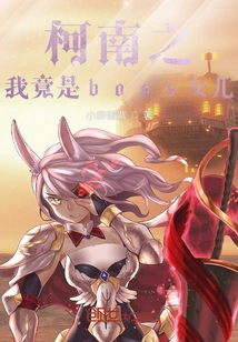 Conan: I Am the Boss's Daughter? !