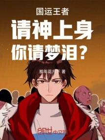 The King of National Destiny: Invite God to Come up to You, Do You Invite Meng Lei?