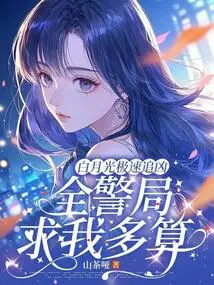 Bai Yueguang Chased the Murderer at Top Speed, and the Whole Police Station Begged Me to Calculate More