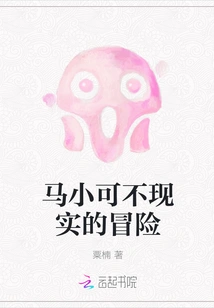 Ma Xiaoke's Unrealistic Adventure