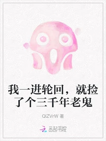 As Soon as I Entered Reincarnation, I Picked up a Three-thousand-year-old Ghost