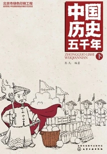 Five Thousand Years of Chinese History (part 2)