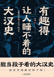 An Interesting History of the Han Dynasty That Makes People Unable to Sleep