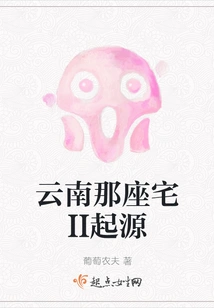 The Origin of That House in Yunnan Ii