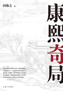 Kangxi's Strange Game