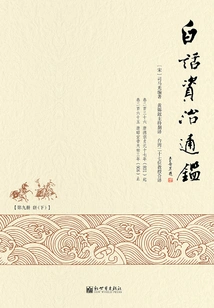 Vernacular Zizhi Tongjian (9)