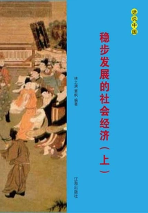 Steady Development of Social Economy (volume 1)