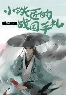 The Little Blacksmith's Notes from the Warring States Period