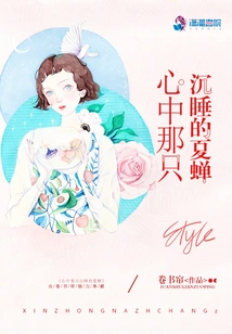 The Sleeping Summer Cicada in My Heart