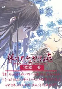 The Dreams of His Youth Are Like Flowers